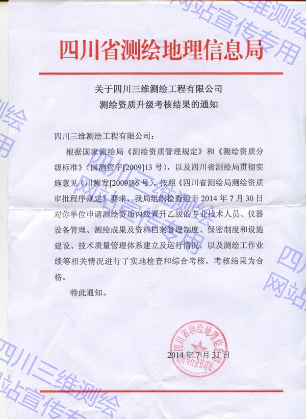 祝賀我司晉升測繪乙級資質(zhì)順利通過(guò)省測繪局審核